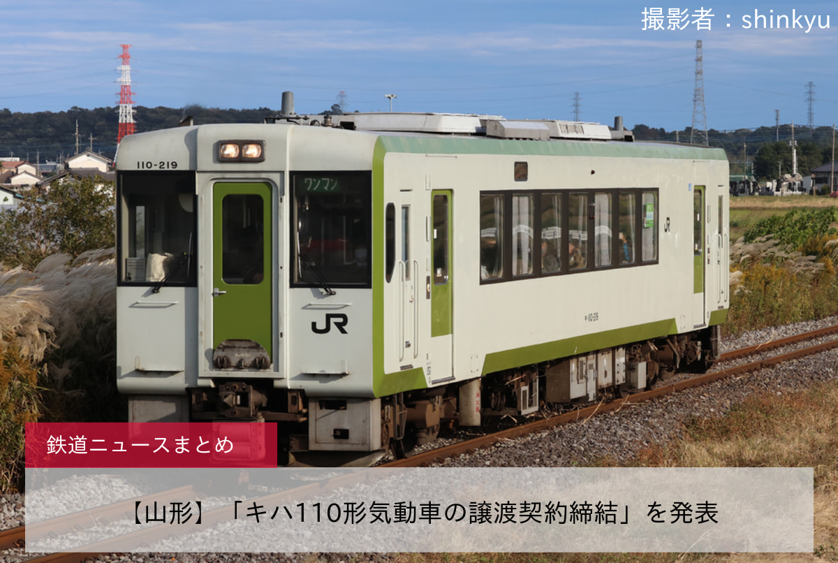【山形】「キハ110形気動車の譲渡契約締結」を発表