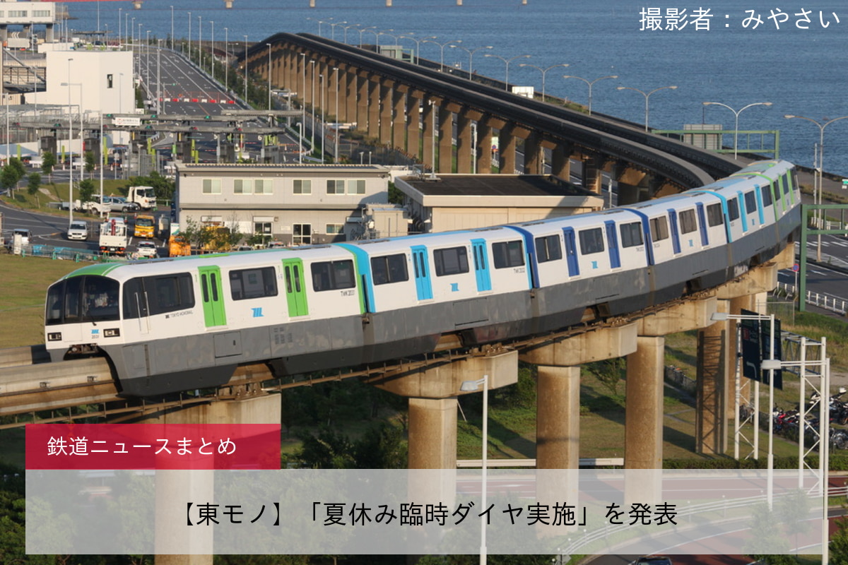 【東モノ】「夏休み臨時ダイヤ実施」を発表