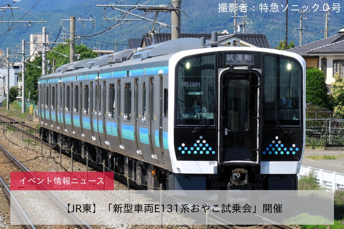 【JR東】「新型車両E131系おやこ試乗会」開催