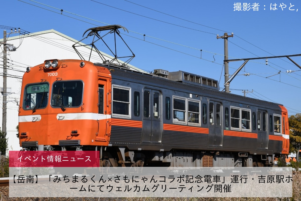 【岳南】「みちまるくん×さもにゃんコラボ記念電車」運行・吉原駅ホームにてウェルカムグリーティング開催