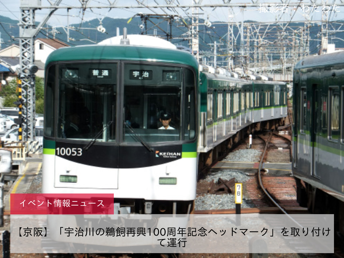 【京阪】「宇治川の鵜飼再興100周年記念ヘッドマーク」を取り付けて運行