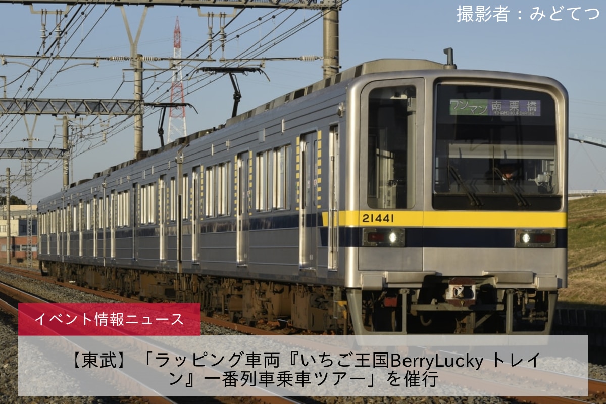 【東武】「ラッピング車両『いちご王国BerryLucky トレイン』一番列車乗車ツアー」を催行