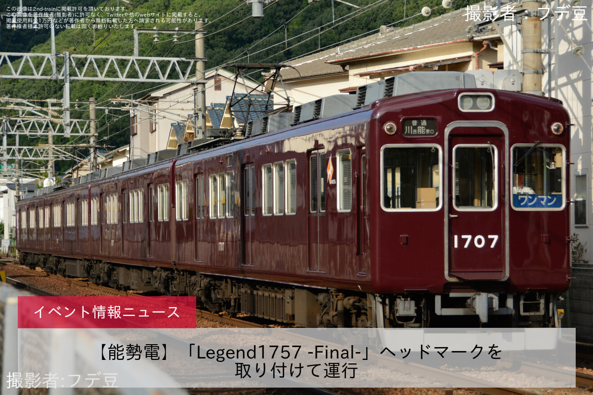 【能勢電】「Legend1757 -Final-」ヘッドマークを取り付けて運行