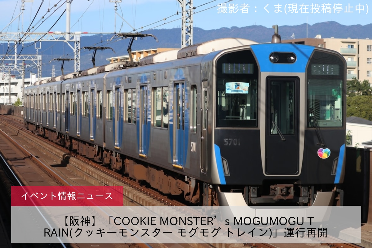 【阪神】「COOKIE MONSTER’s MOGUMOGU TRAIN(クッキーモンスター モグモグ トレイン)」運行再開