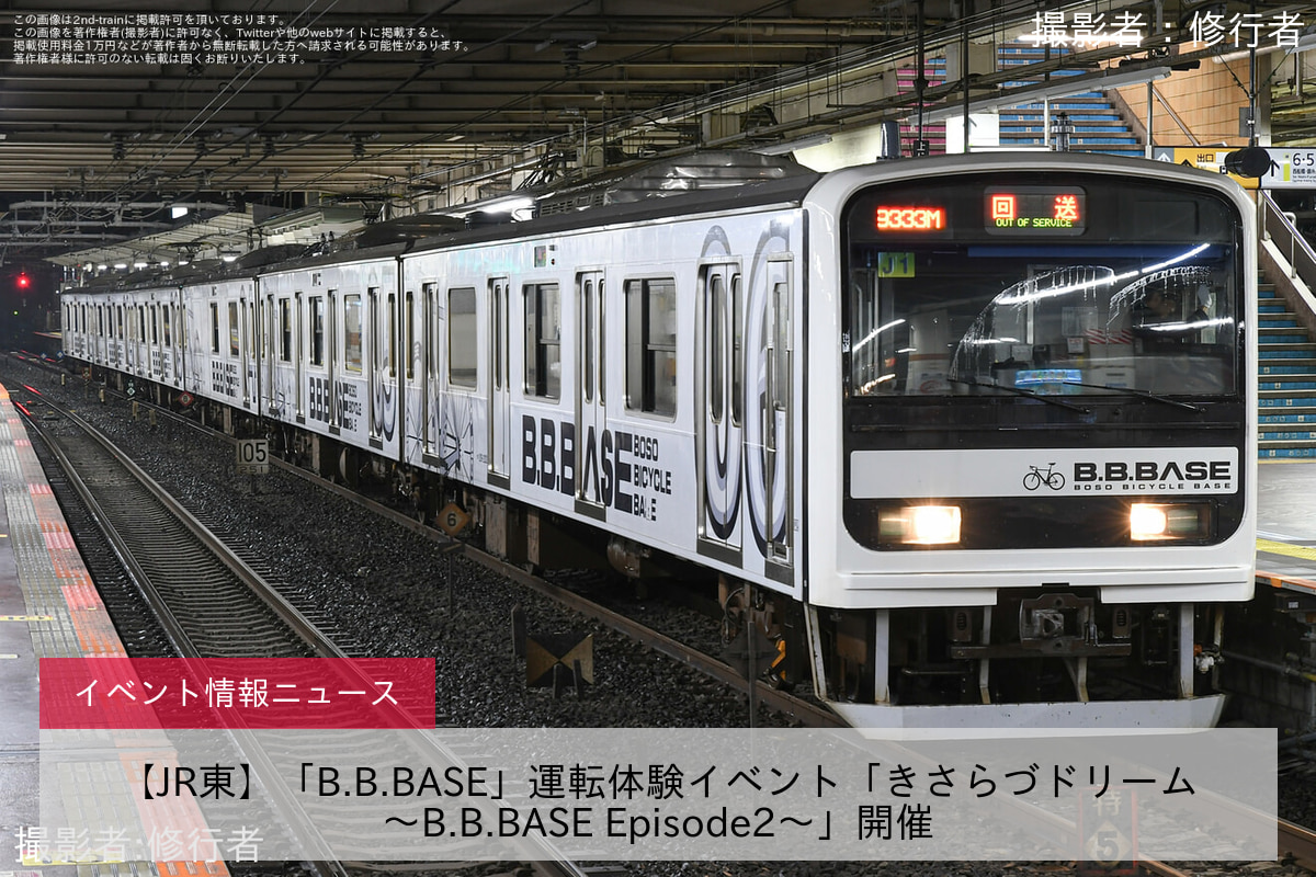 【JR東】「B.B.BASE」運転体験イベント「きさらづドリーム～B.B.BASE Episode2～」開催