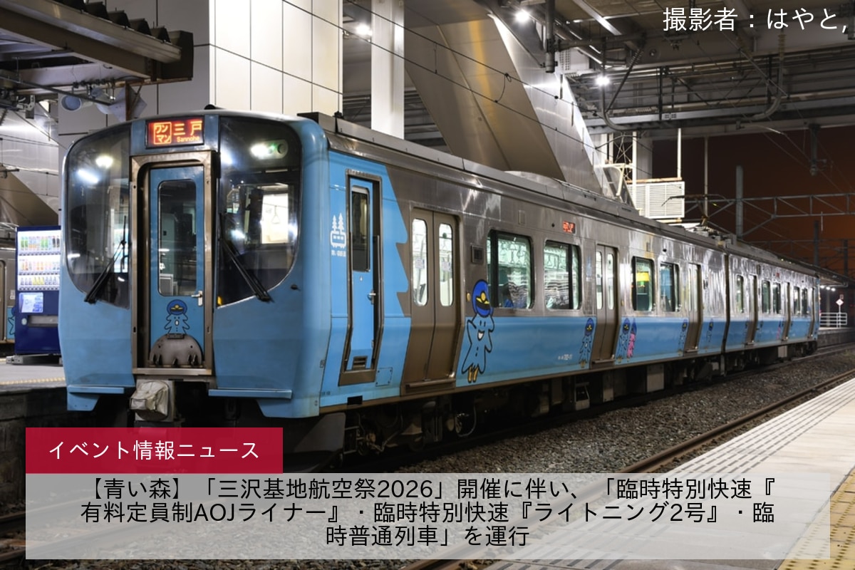 【青い森】「三沢基地航空祭2026」開催に伴い、「臨時特別快速『有料定員制AOJライナー』・臨時特別快速『ライトニング2号』・臨時普通列車」を運行