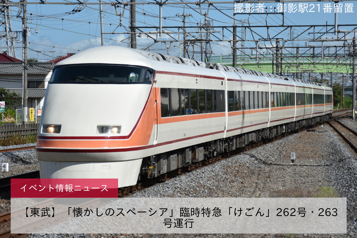 【東武】「懐かしのスペーシア」臨時特急「けごん」262号・263号運行