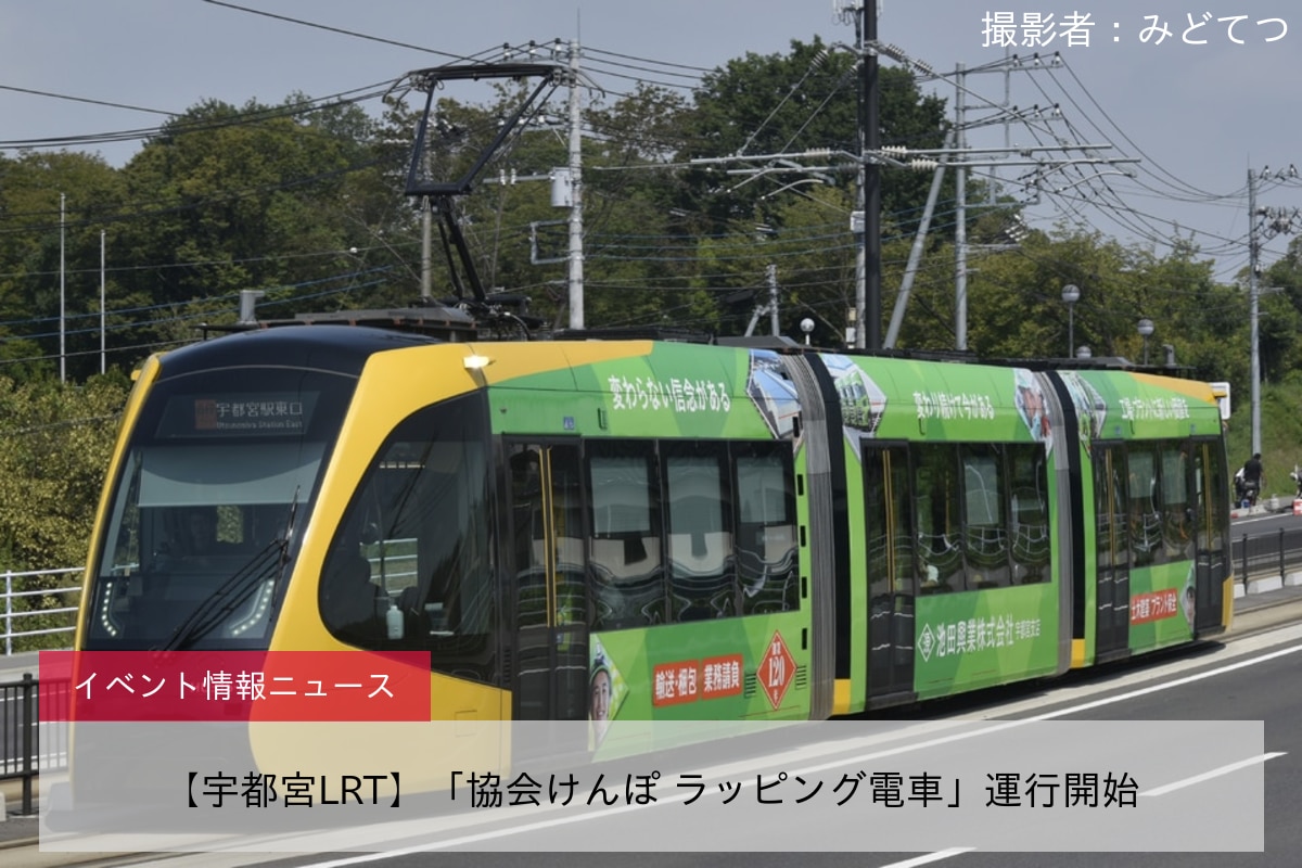 【宇都宮LRT】「協会けんぽ ラッピング電車」運行開始