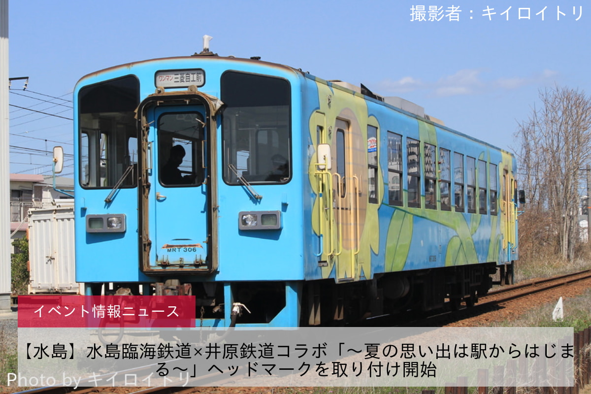 【水島】水島臨海鉄道×井原鉄道コラボ「～夏の思い出は駅からはじまる～」ヘッドマークを取り付け開始
