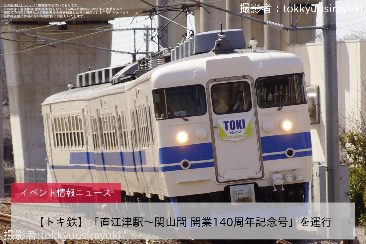 【トキ鉄】「直江津駅～関山間 開業140周年記念号」を運行