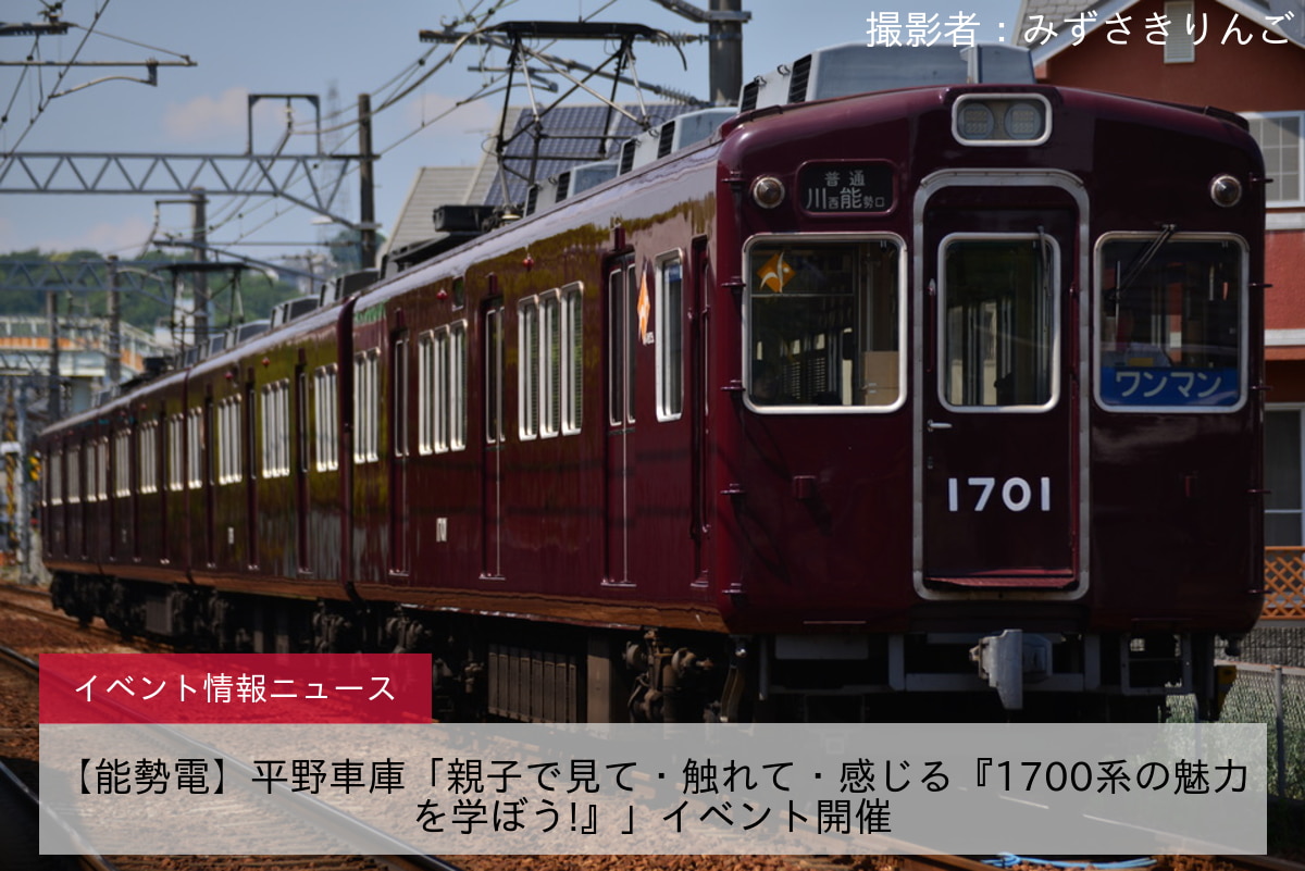 【能勢電】平野車庫「親子で見て・触れて・感じる『1700系の魅力を学ぼう!』」イベント開催