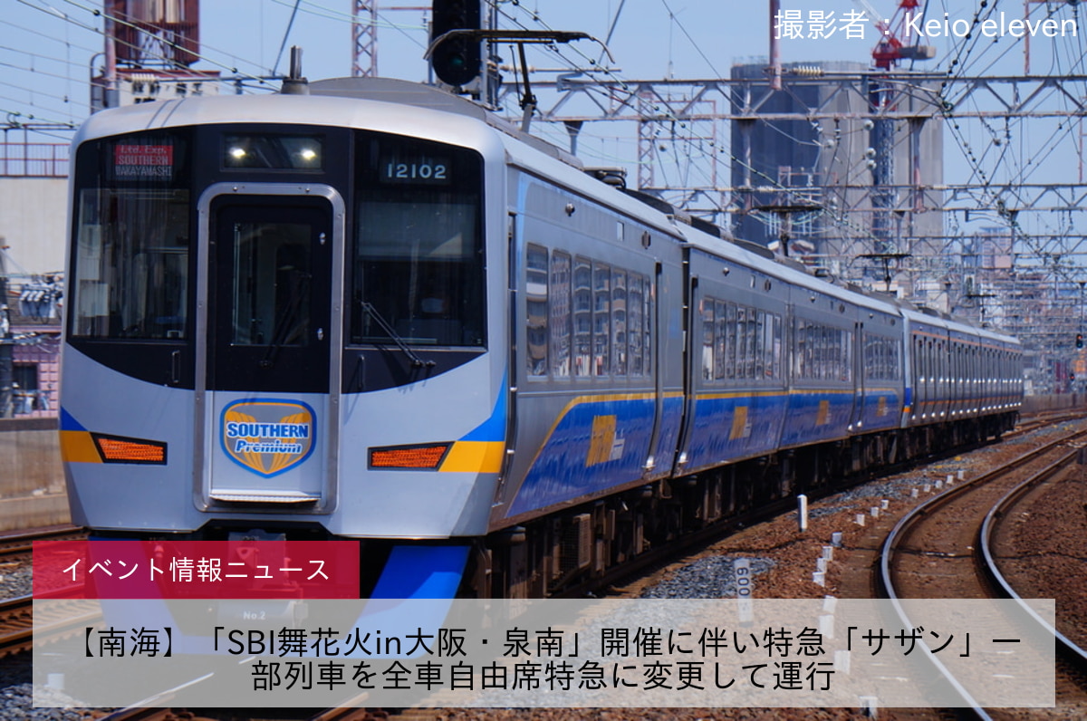 【南海】「SBI舞花火in大阪・泉南」開催に伴い特急「サザン」一部列車を全車自由席特急に変更して運行
