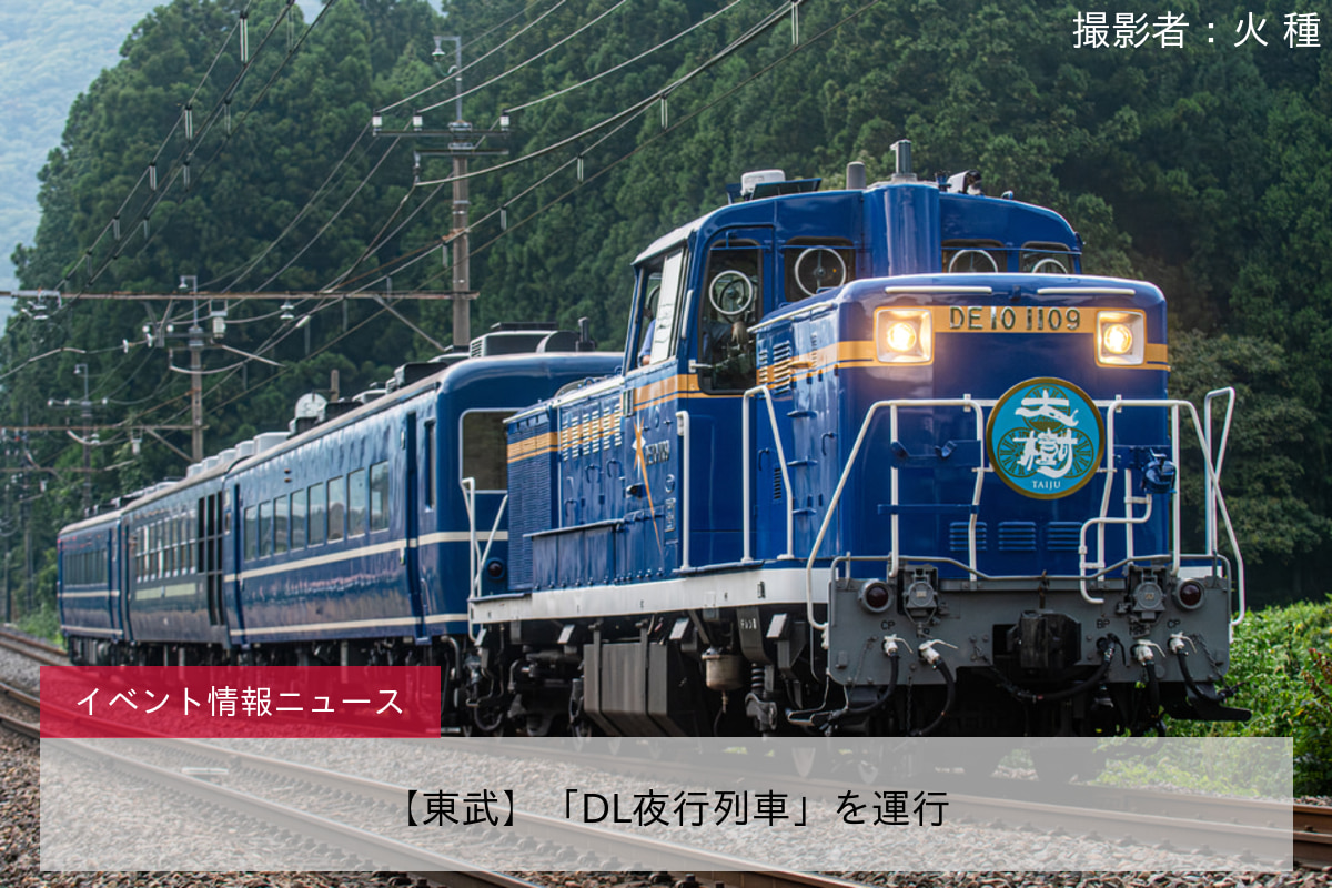 【東武】「DL夜行列車」を運行