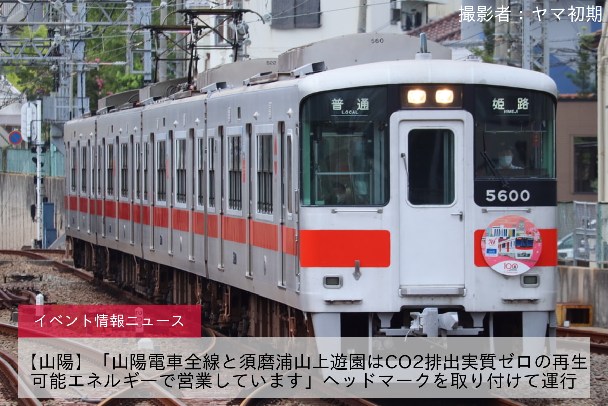 【山陽】「山陽電車全線と須磨浦山上遊園はCO2排出実質ゼロの再生可能エネルギーで営業しています」ヘッドマークを取り付けて運行