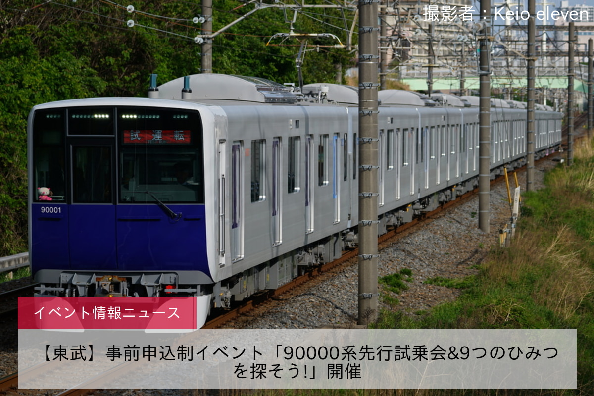 【東武】事前申込制イベント「90000系先行試乗会&9つのひみつを探そう!」開催