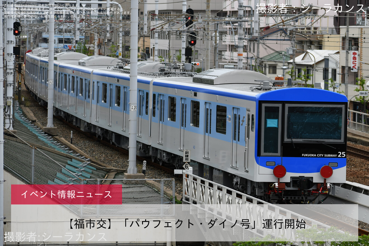 【福市交】「パウフェクト・ダイノ号」運行開始