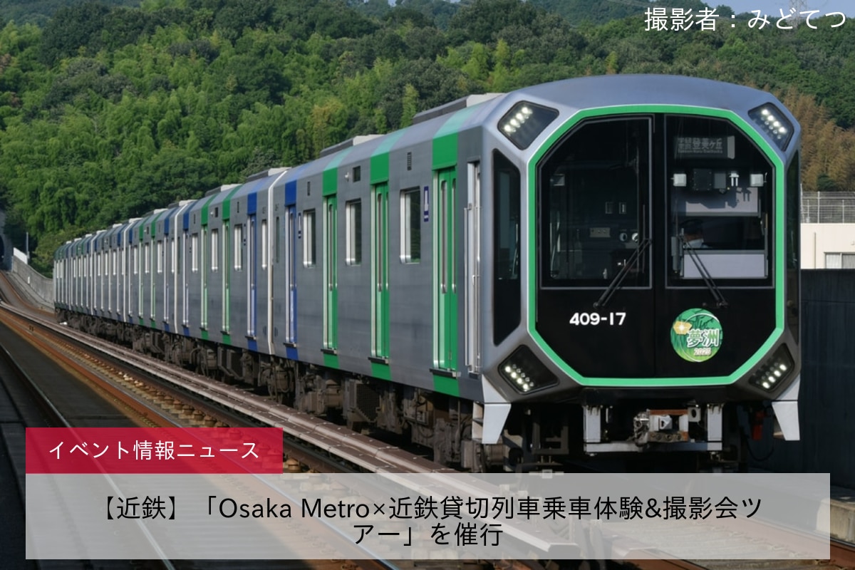 【近鉄】「Osaka Metro×近鉄貸切列車乗車体験&撮影会ツアー」を催行