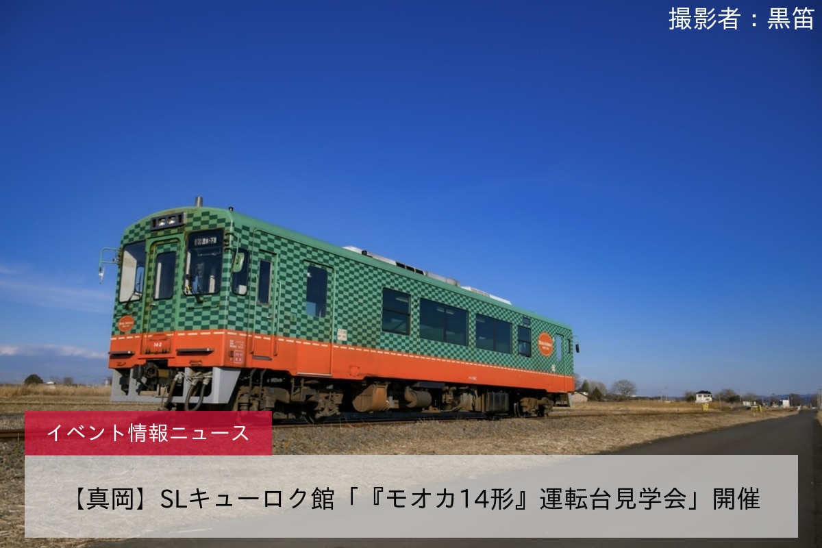 【真岡】SLキューロク館「『モオカ14形』運転台見学会」開催
