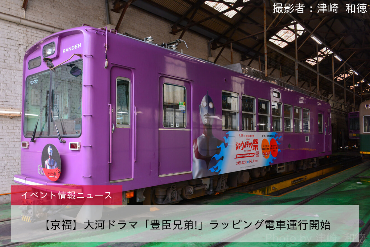 【京福】大河ドラマ「豊臣兄弟!」ラッピング電車運行開始