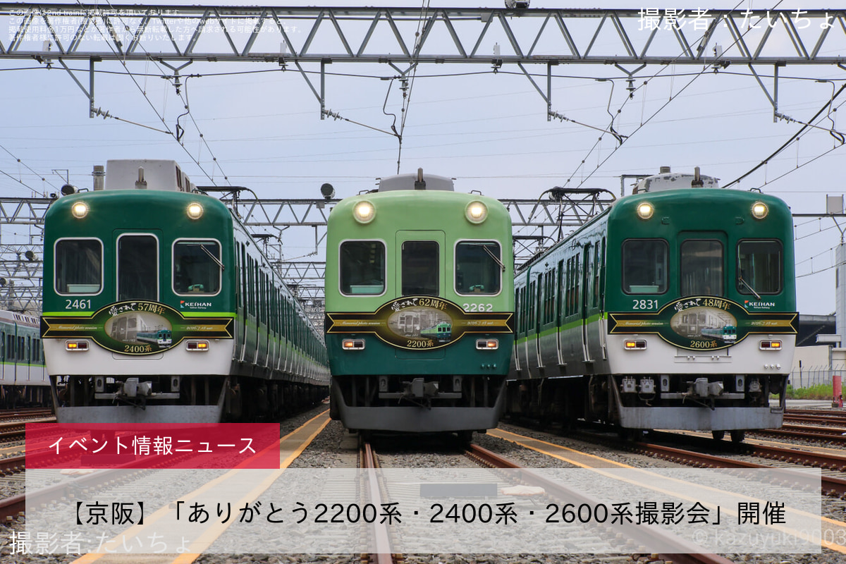 【京阪】「ありがとう2200系・2400系・2600系撮影会」開催