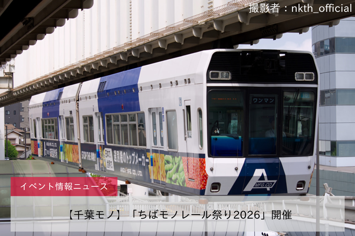 【千葉モノ】「ちばモノレール祭り2026」開催