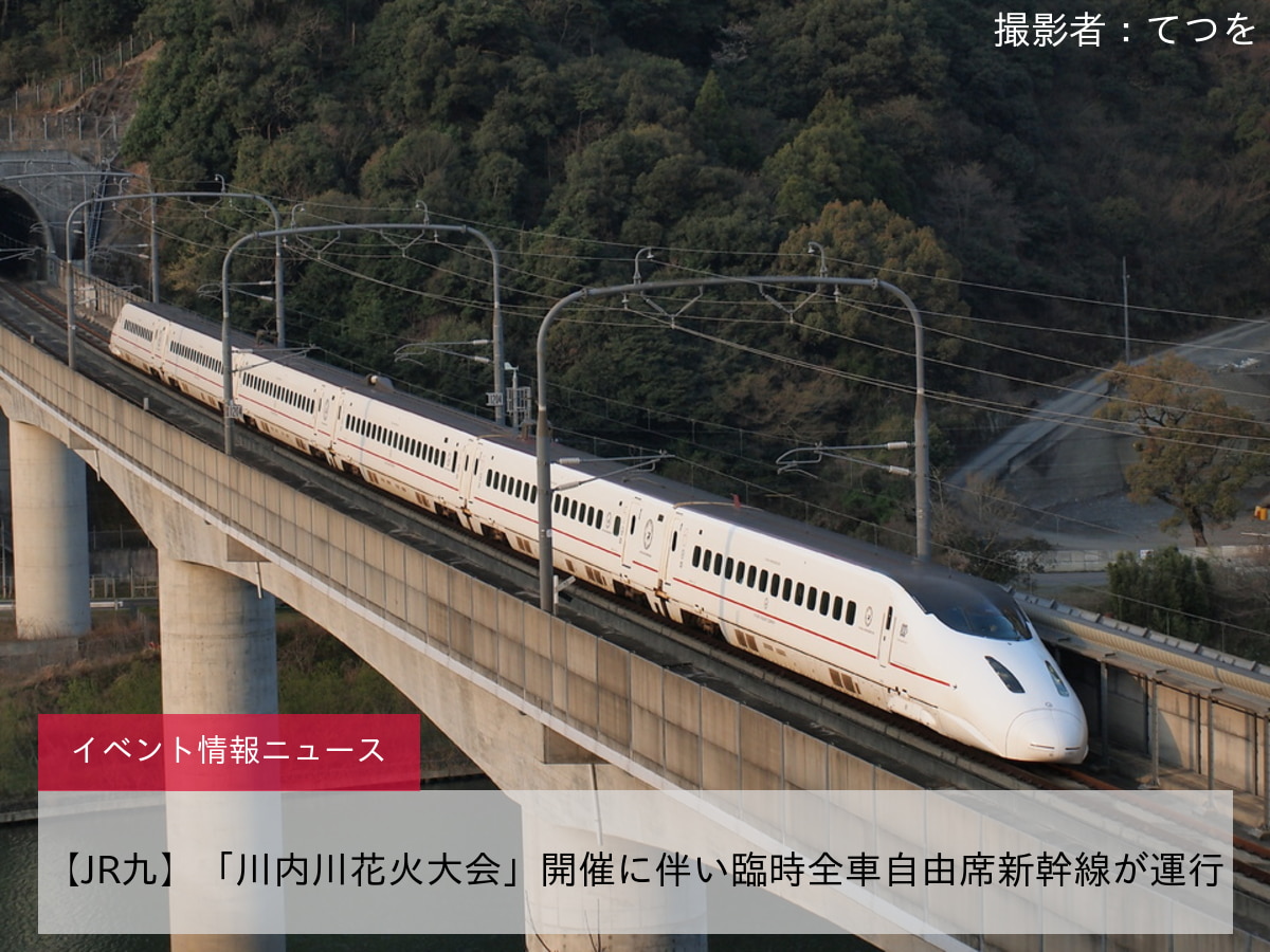 【JR九】「川内川花火大会」開催に伴い臨時全車自由席新幹線が運行