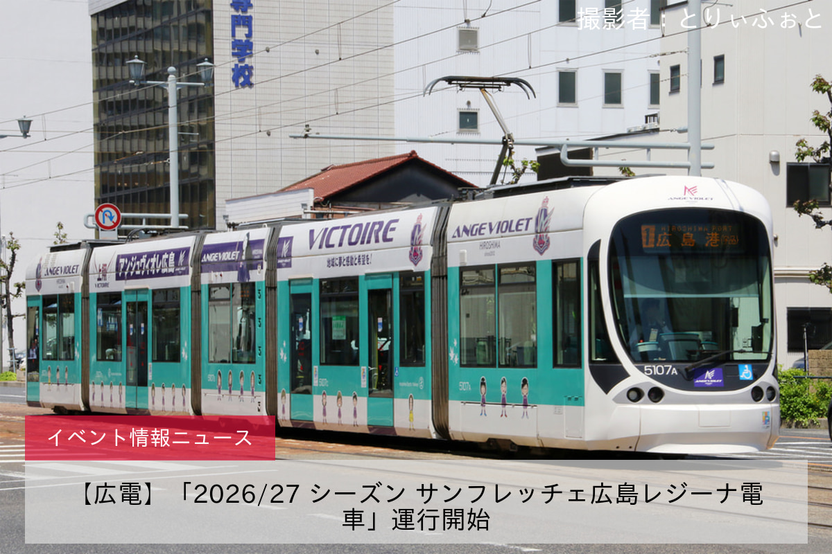 【広電】「2026/27 シーズン サンフレッチェ広島レジーナ電車」運行開始