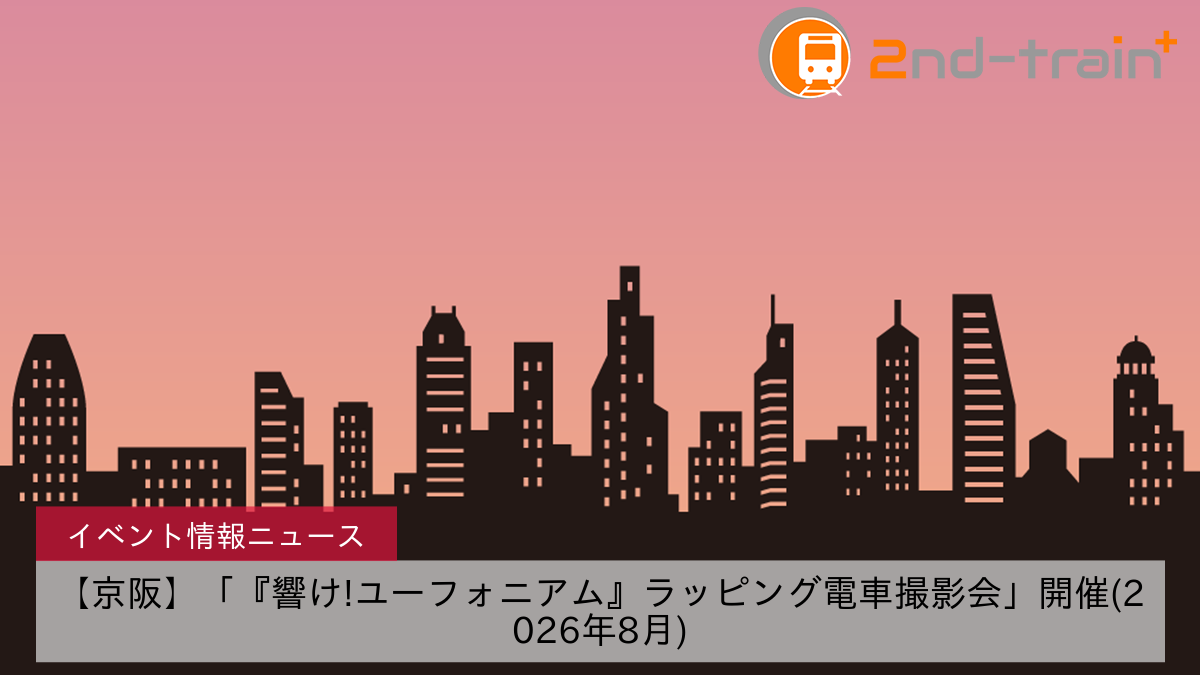 【京阪】「『響け!ユーフォニアム』ラッピング電車撮影会」開催(2026年8月)