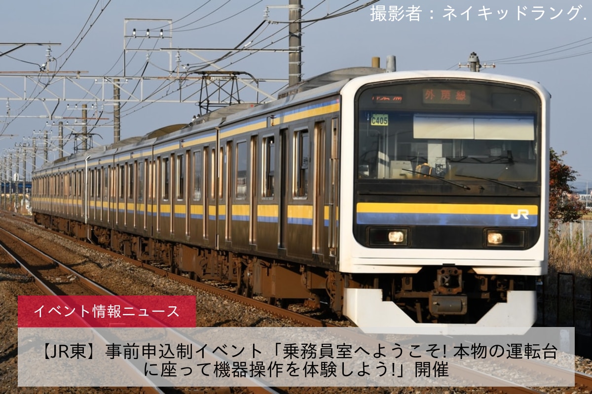 【JR東】事前申込制イベント「乗務員室へようこそ! 本物の運転台に座って機器操作を体験しよう!」開催