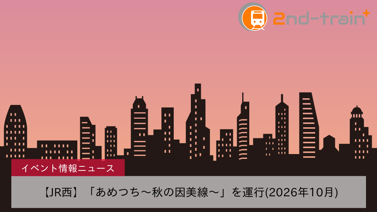 【JR西】「あめつち～秋の因美線～」を運行(2026年10月)