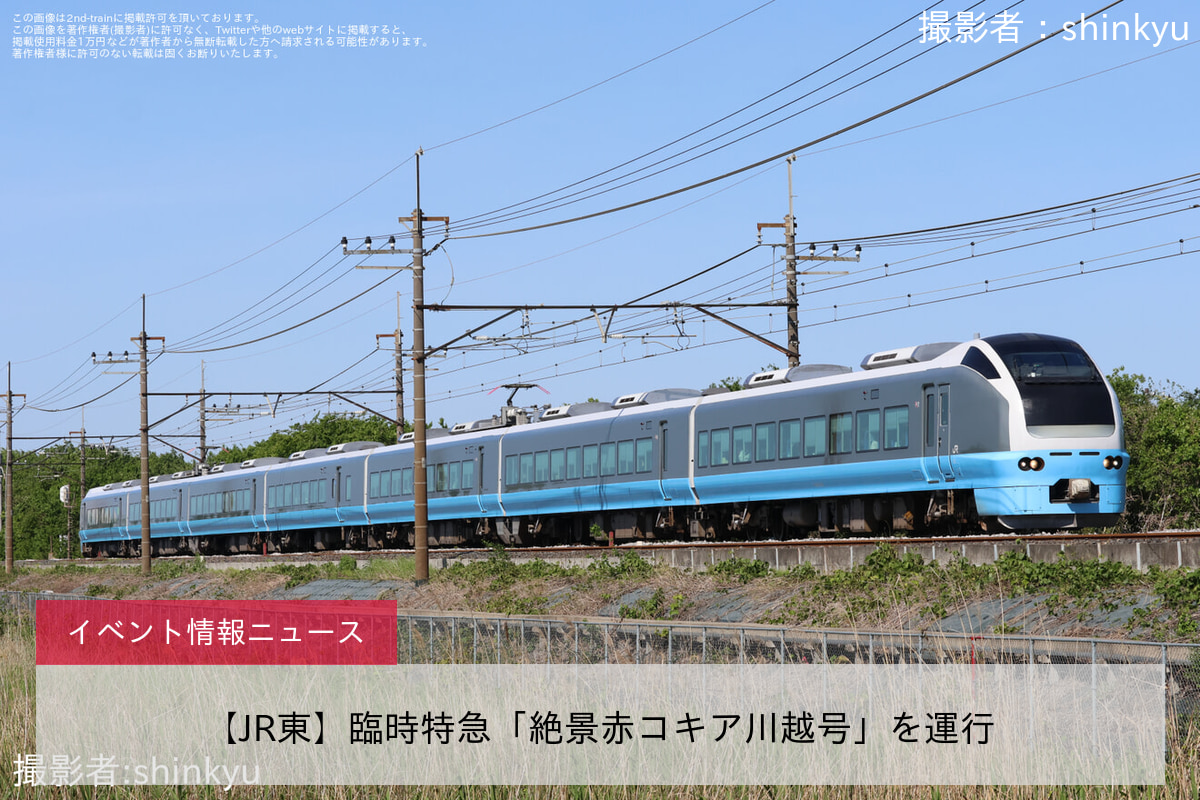 【JR東】臨時特急「絶景赤コキア川越号」を運行