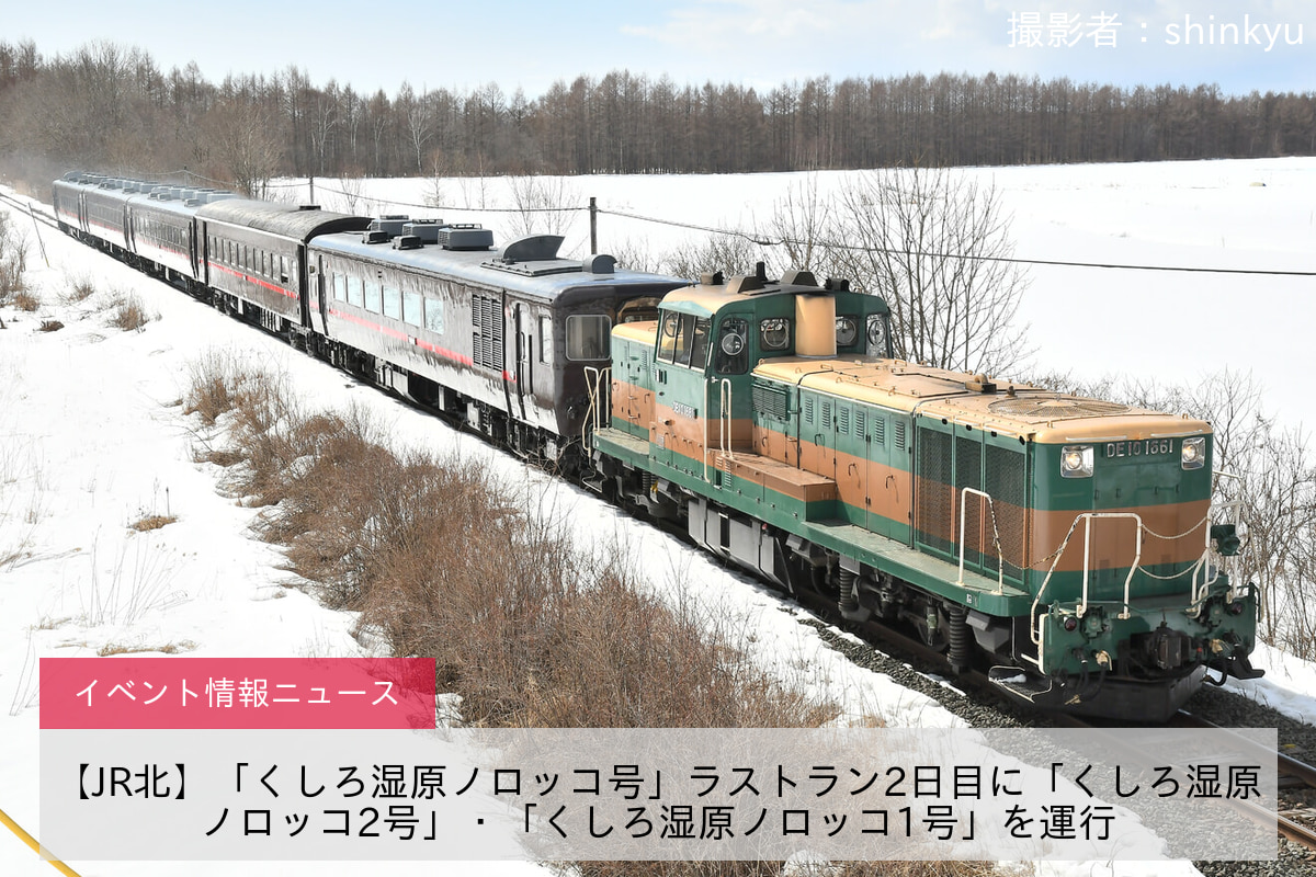 【JR北】「くしろ湿原ノロッコ号」ラストラン2日目に「くしろ湿原ノロッコ2号」・「くしろ湿原ノロッコ1号」を運行