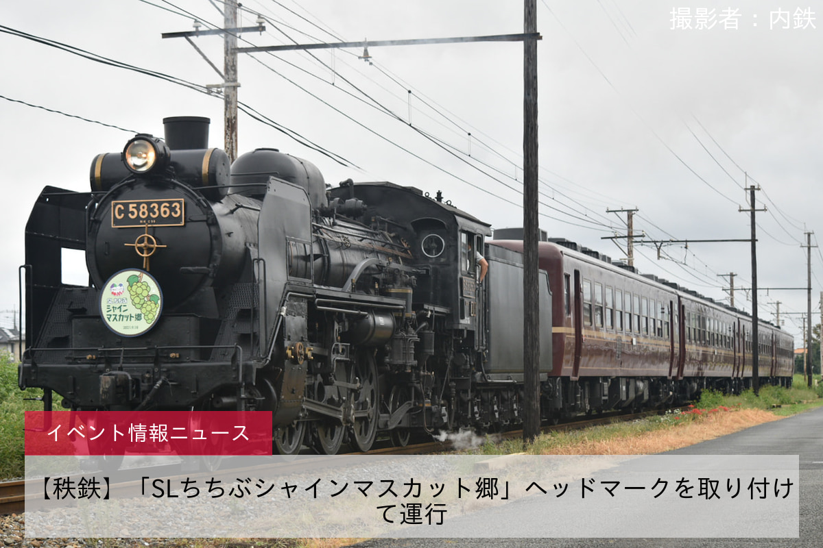 【秩鉄】「SLちちぶシャインマスカット郷」ヘッドマークを取り付けて運行