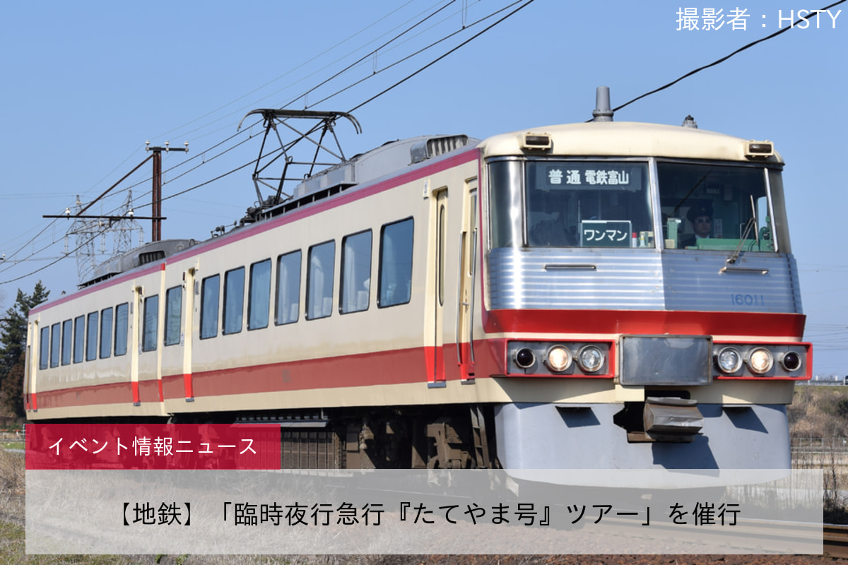 【地鉄】「臨時夜行急行『たてやま号』ツアー」を催行