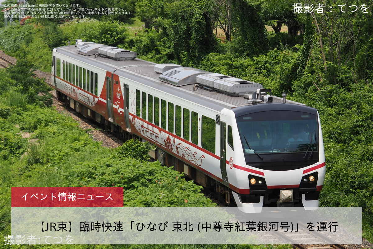 【JR東】臨時快速「ひなび 東北 (中尊寺紅葉銀河号)」を運行