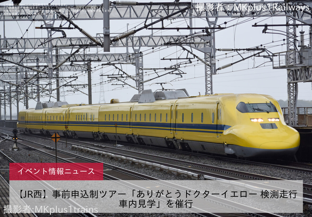 【JR西】事前申込制ツアー「ありがとうドクターイエロー 検測走行車内見学」を催行