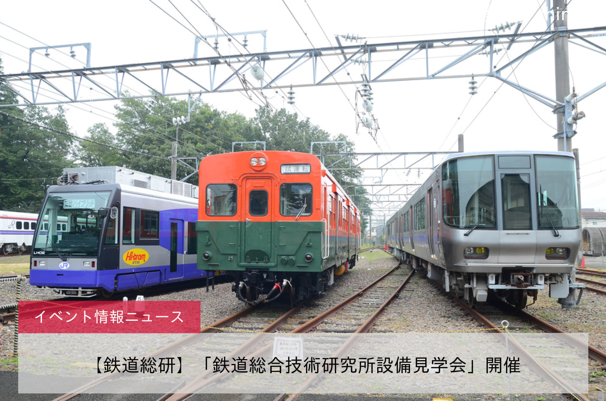 【鉄道総研】「鉄道総合技術研究所設備見学会」開催