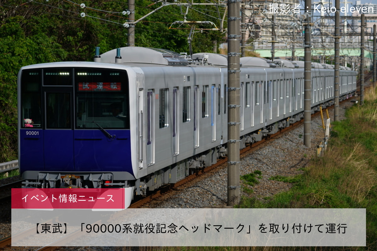 【東武】「90000系就役記念ヘッドマーク」を取り付けて運行