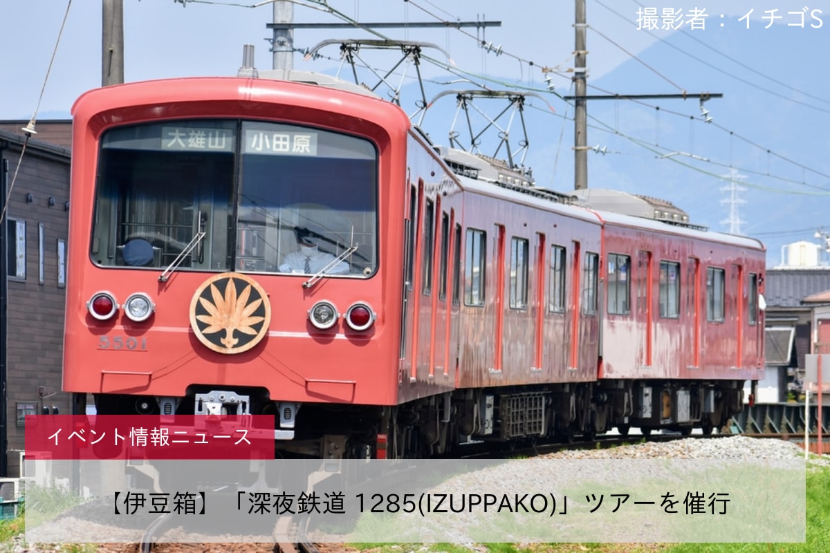 【伊豆箱】「深夜鉄道 1285(IZUPPAKO)」ツアーを催行