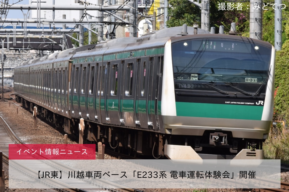 【JR東】川越車両ベース「E233系 電車運転体験会」開催