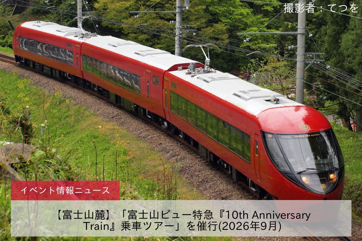【富士山麓】「富士山ビュー特急『10th Anniversary Train』乗車ツアー」を催行(2026年9月)