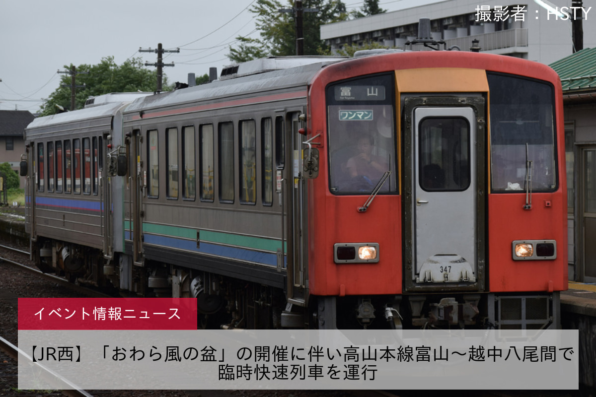 【JR西】「おわら風の盆」の開催に伴い高山本線富山～越中八尾間で臨時快速列車を運行