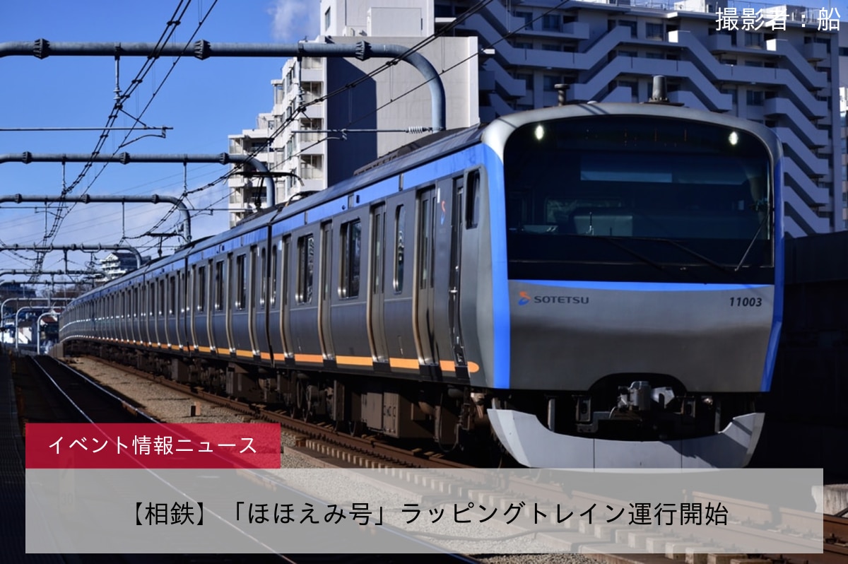 【相鉄】「ほほえみ号」ラッピングトレイン運行開始