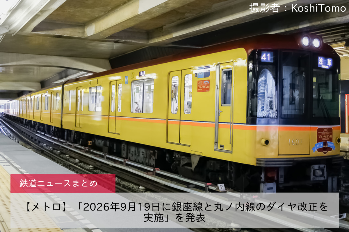 【メトロ】「2026年9月19日に銀座線と丸ノ内線のダイヤ改正を実施」を発表
