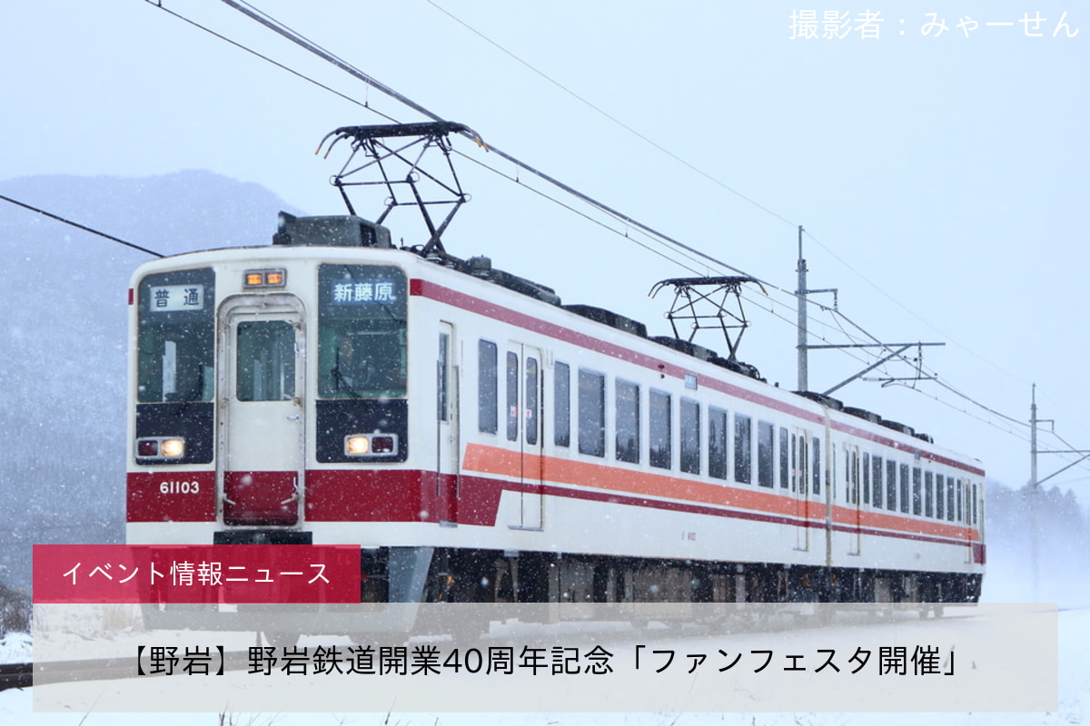 【野岩】野岩鉄道開業40周年記念「ファンフェスタ開催」