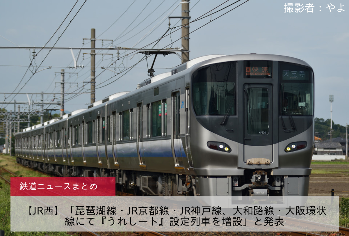 【JR西】「琵琶湖線・JR京都線・JR神戸線、大和路線・大阪環状線にて『うれしート』設定列車を増設」と発表