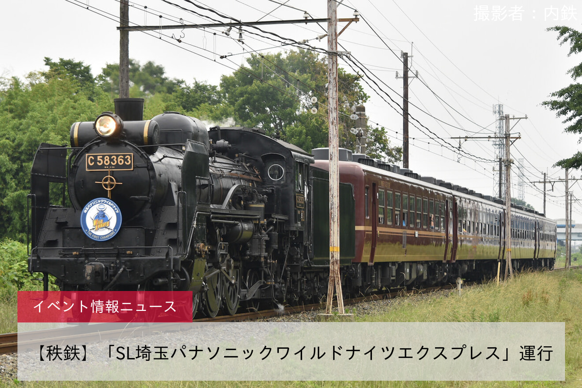 【秩鉄】「SL埼玉パナソニックワイルドナイツエクスプレス」運行