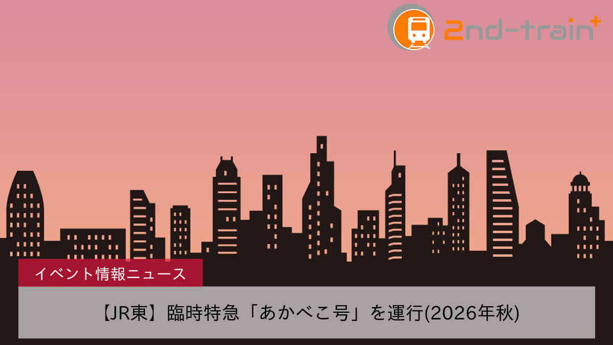 【JR東】臨時特急「あかべこ号」を運行(2026年秋)