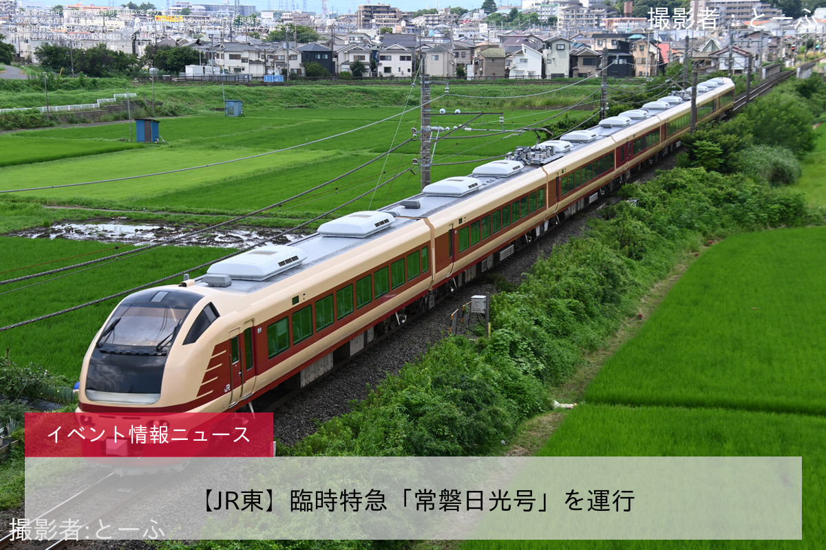 【JR東】臨時特急「常磐日光号」を運行