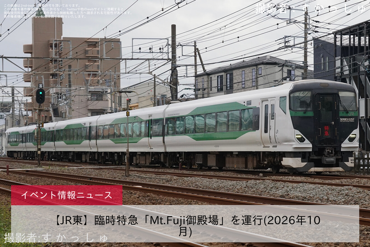【JR東】臨時特急「Mt.Fuji御殿場」を運行(2026年10月)